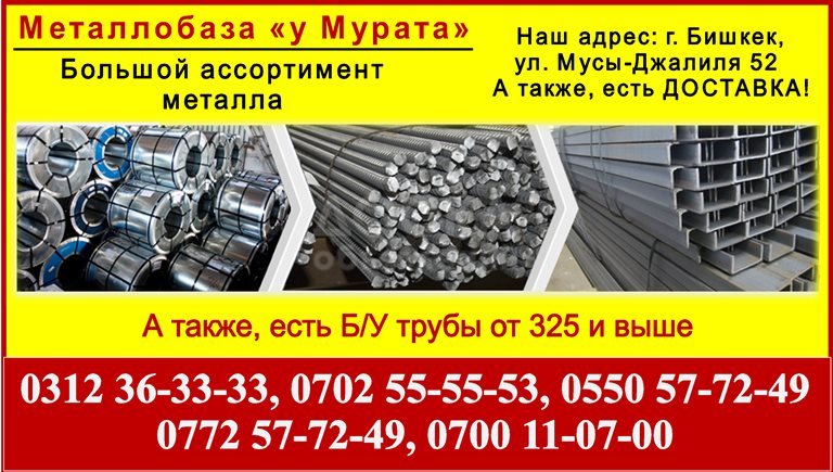 Металл Бишкек. Металл «у Мурата». Металлопрокат в Бишкеке