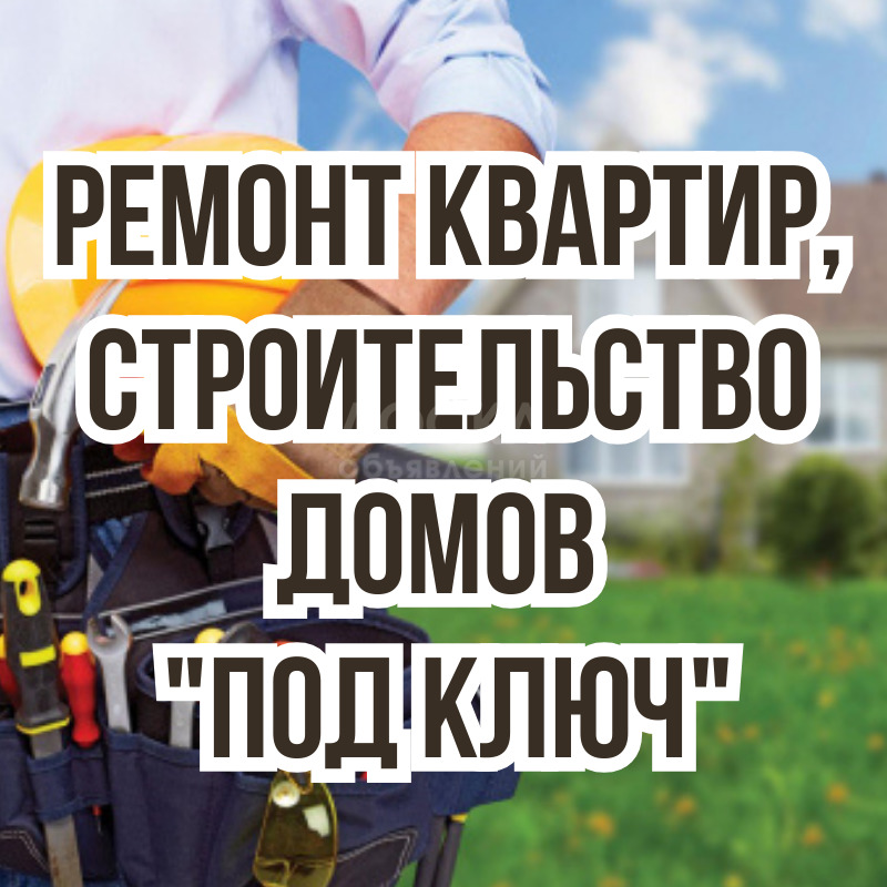 Ремонт квартир "Под ключ". Строим дома "Под ключ".