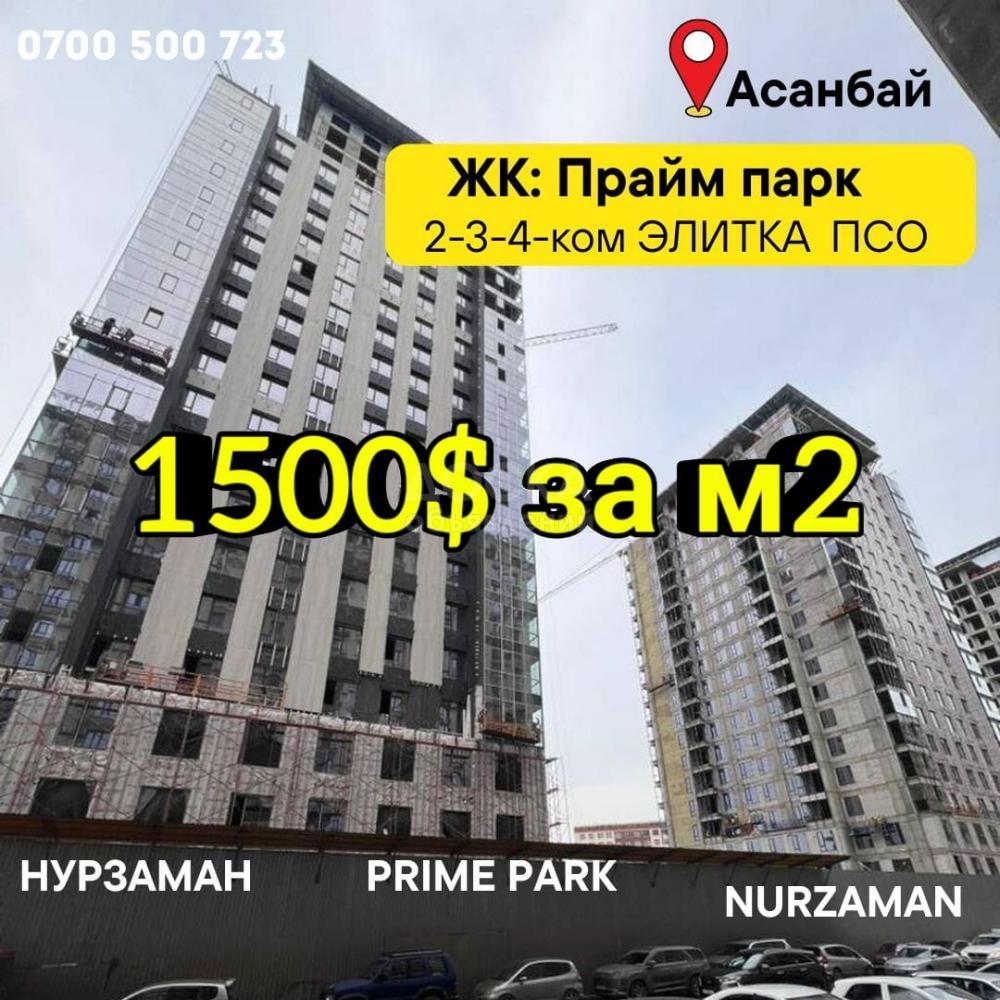 Продаю 3-комнатную квартиру, 123кв. м., этаж - 7/16, Асанбай .