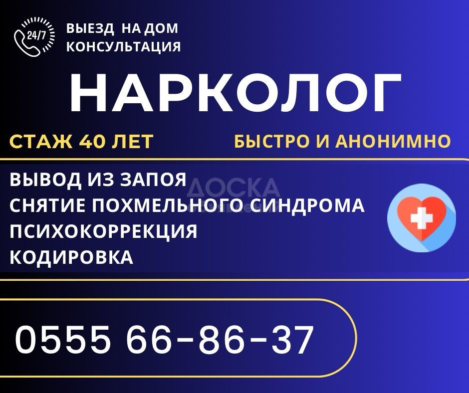 Врач нарколог Бишкек. Стаж более 40 лет