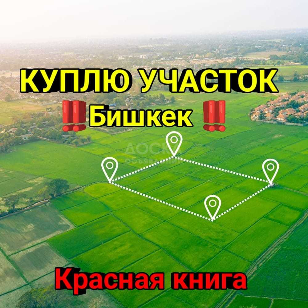 Куплю участок под строительство, 5 соток Бишкек .