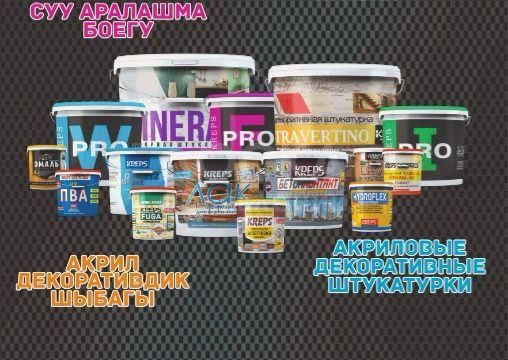 Сухие строительные смеси и водоэмульсионные краски KREPS 0550389595 0508389595