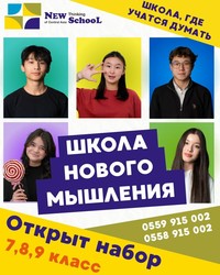 Школа Нового Мышления