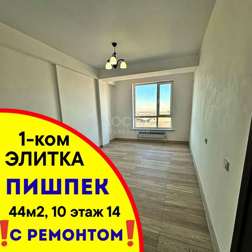 Продаю 1-комнатную квартиру, 44кв. м., этаж - 10/14, ПИШПЕК.