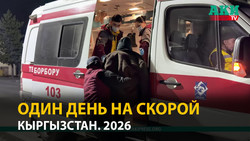 Скорая помощь в Бишкеке. Один день с реанимационной бригадой