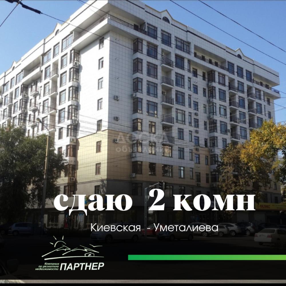 Сдаю 2-комнатную квартиру, 64кв. м., этаж - 3/10, Уметалиева-Киевская.
