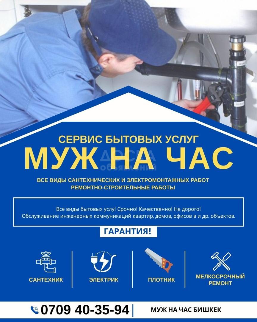 Муж на час Бишкек, бытовые услуги "Мастера на все руки"