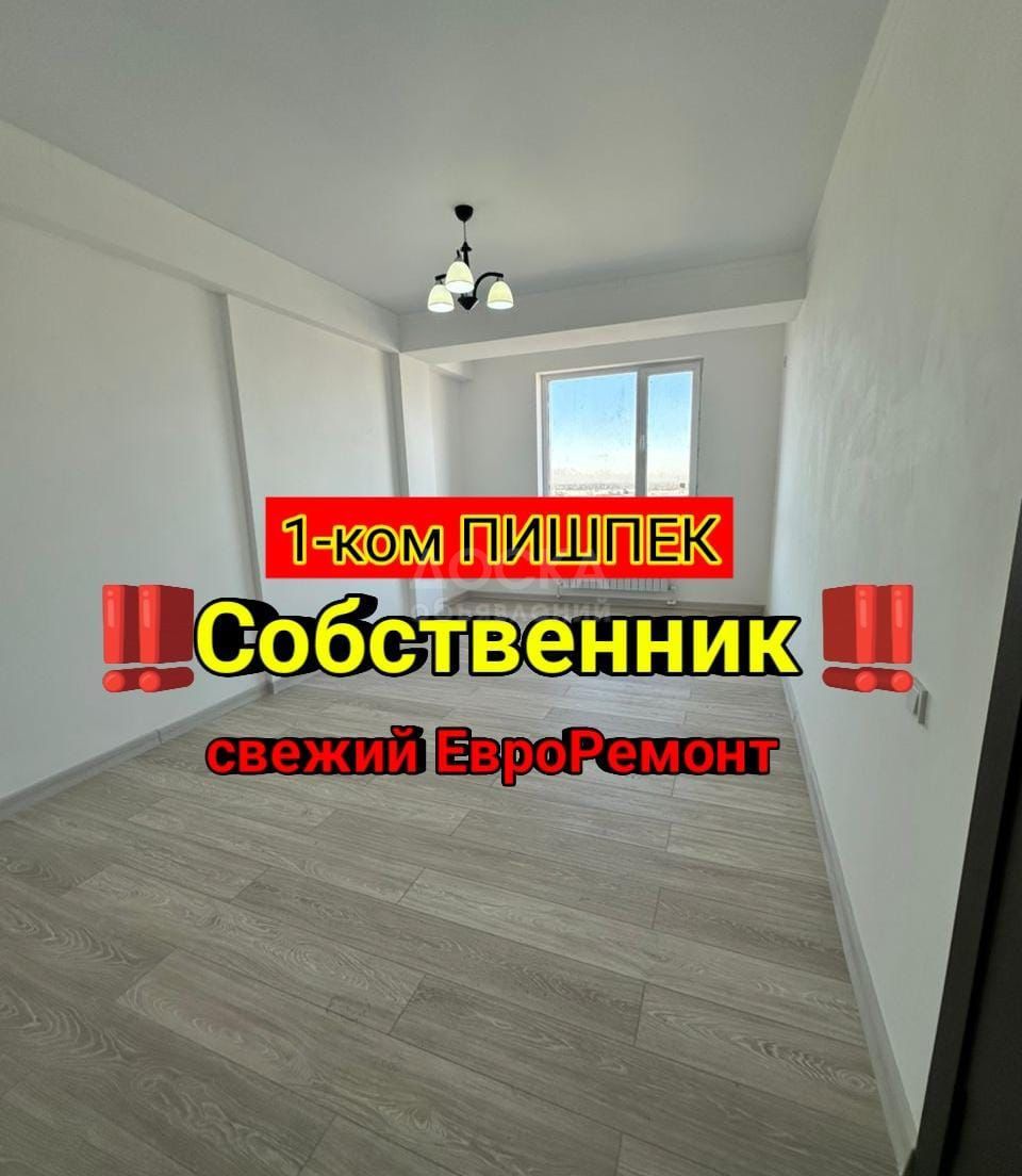 Продаю 1-комнатную квартиру, 44кв. м., этаж - 10/16, ПИШПЕК.
