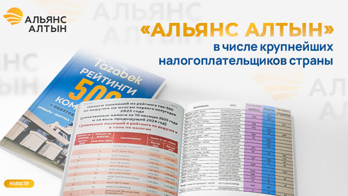 «Альянс Алтын» демонстрирует устойчивый рост и укрепляет позиции в рейтингах Tazabek «500 компаний»