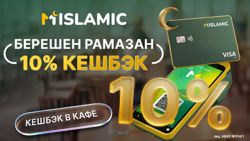 «Берешен Рамазан»: кешбэк 10% в кафе и ресторанах от MIslamic в период Рамазана