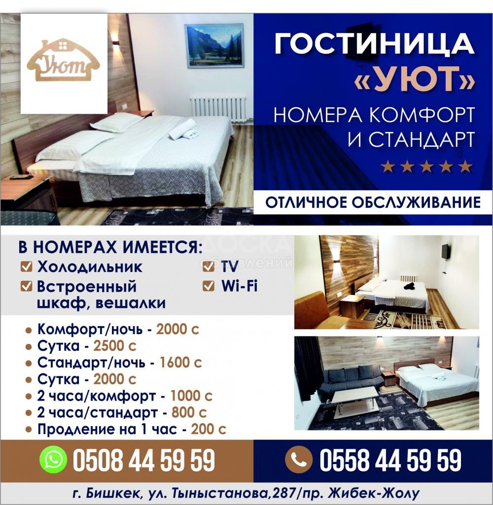 ГОСТИНИЦА "УЮТ"