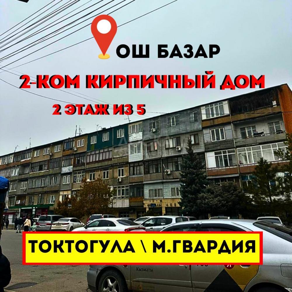Продаю 2-комнатную квартиру, 53кв. м., этаж - 2/5, Ош базар .