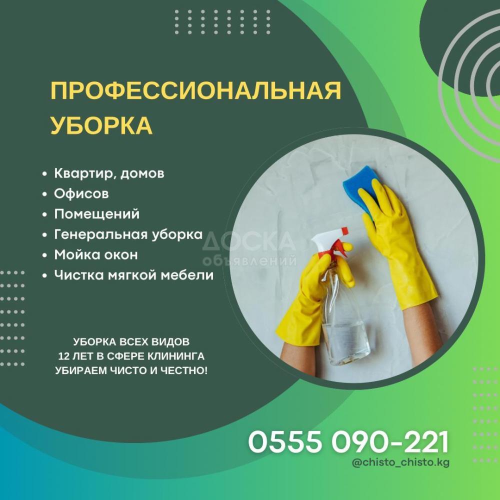 Уборка помещений. Клининг Бишкек