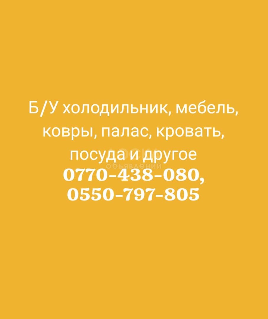Куплю Б/У холодильник, мебель, ковры, палас,