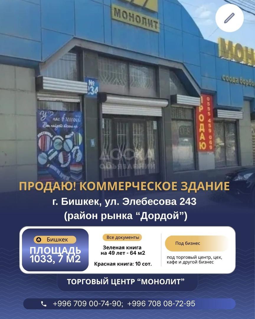 Продаю здание 1033,7кв. м., Элебесова 243, рядом с рынком "Дордой".