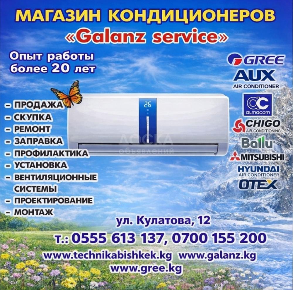 Магазин кондиционеров "Galanz service". Продажа, Скупка, Ремонт, Заправка, Установка
