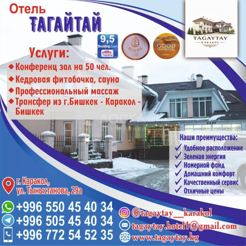 ОТЕЛЬ ТАГАЙТАЙ КАРАКОЛ г. Каракол. г. Каракол.
