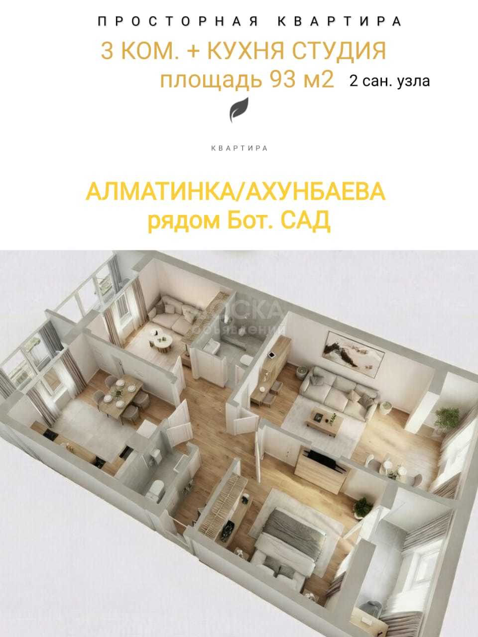 Продаю 3-комнатную квартиру, 93кв. м., этаж - 9/9, Ахунбаева / Алма-Атинская.
