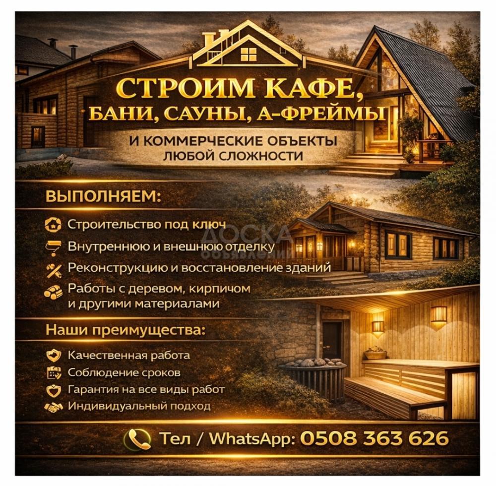 Строим кафе, бани, сауны афреймы  и коммерческие объекты любой сложности.