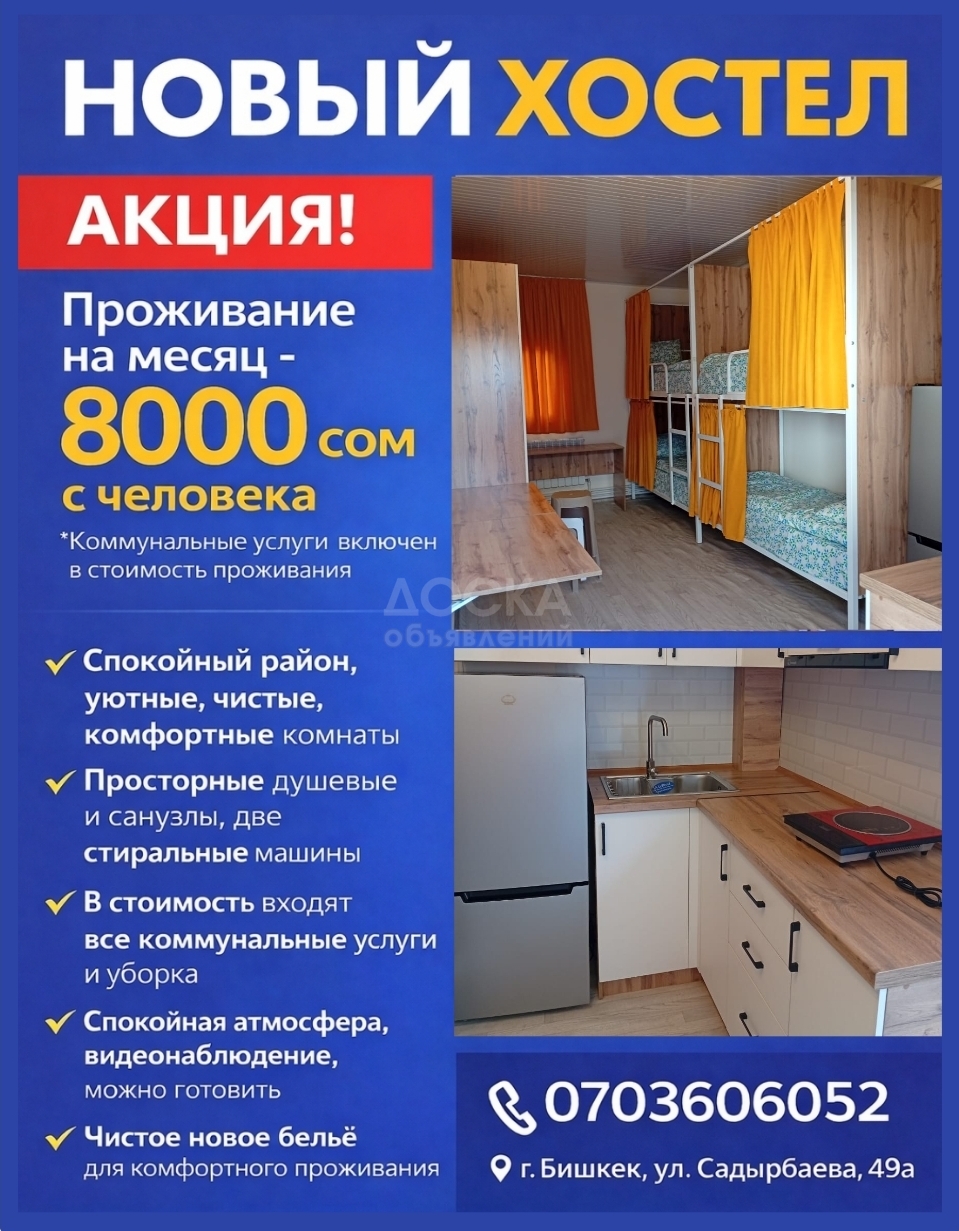 Новый хостел. Акция на месяц 8000 сом