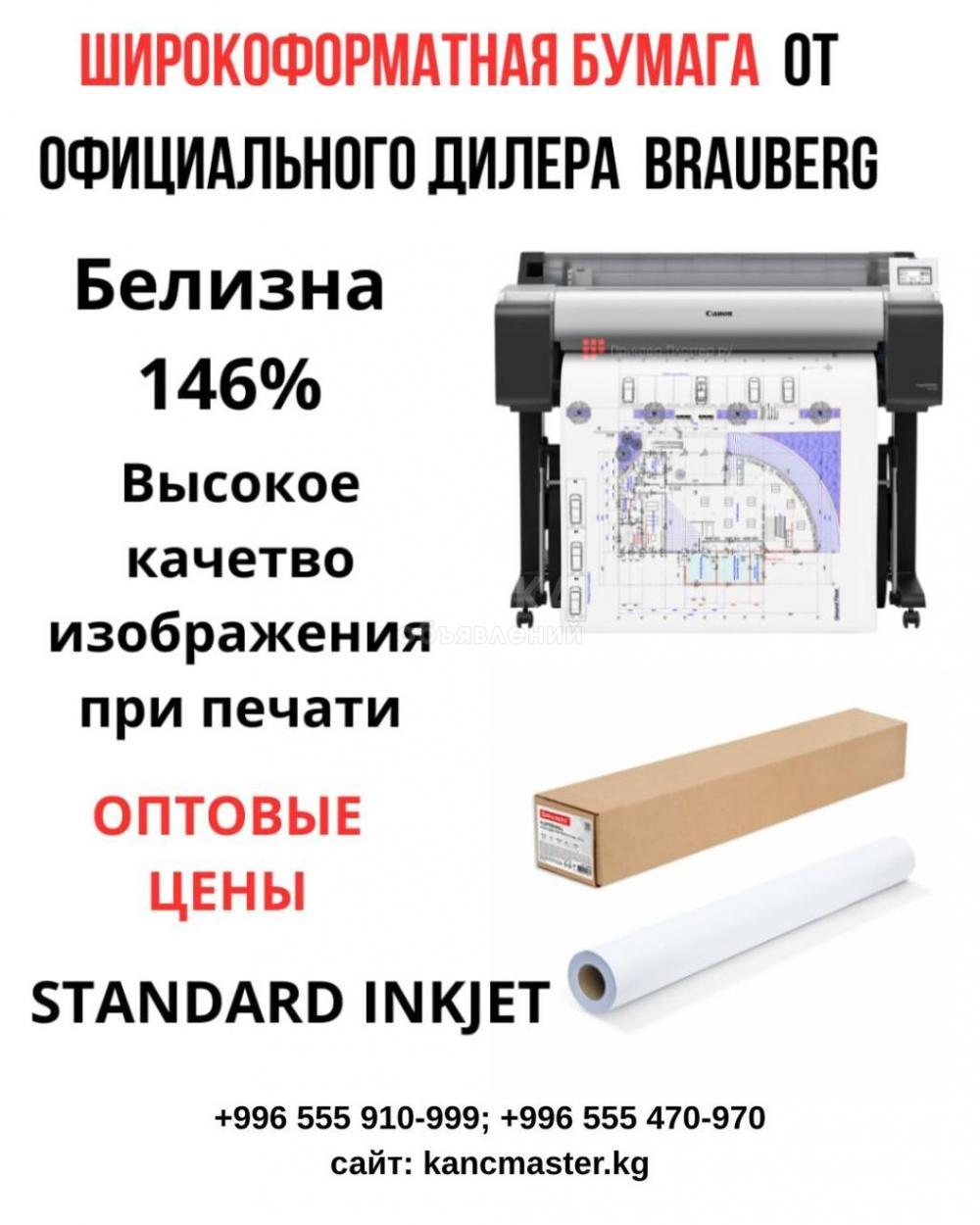 Широкоформатная бумага Бишкек.
От официального дилера Brauberg