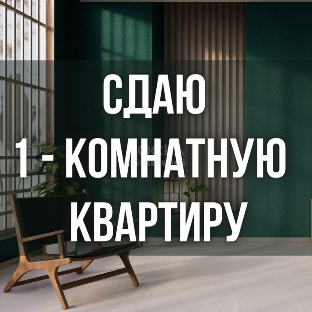 Сдаю 1-комнатную квартиру, 1кв. м., этаж - 4/5, Гоголя / Киевская.