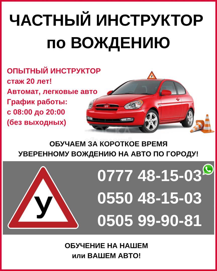 Частный инструктор. Вождение в Бишкеке