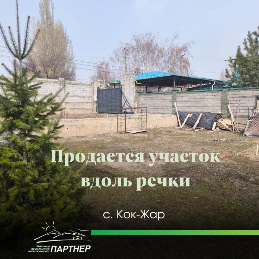 Продаю участок под строительство, 3.75 соток с. Кок-Жар.
