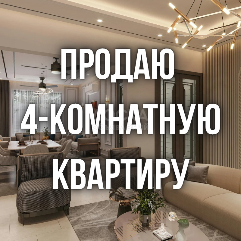 Продаю 4-комнатную квартиру, 130кв. м., этаж - 4/10, Боконбаева/Керимбекова 13/1.