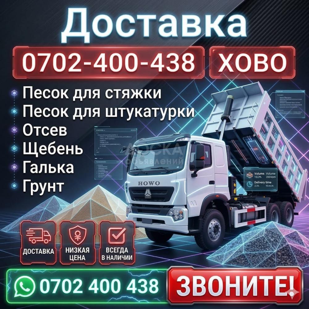 Доставка ХОВО: песок, отсев, щебень, галька, грунт