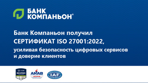 Банк Компаньон получил сертификат ISO 27001:2022, усиливая безопасность цифровых сервисов и доверие клиентов