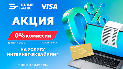 0% комиссии на услугу интернет-эквайринг от Элдик Банка