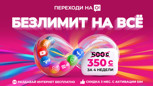Было 500 – стало всего 350 сомов! Безлимит от О! вместо лимитов – переходите!