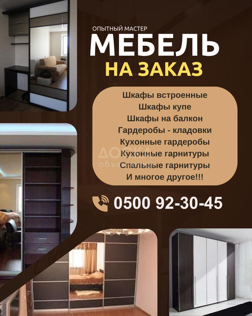 Мебель на заказ