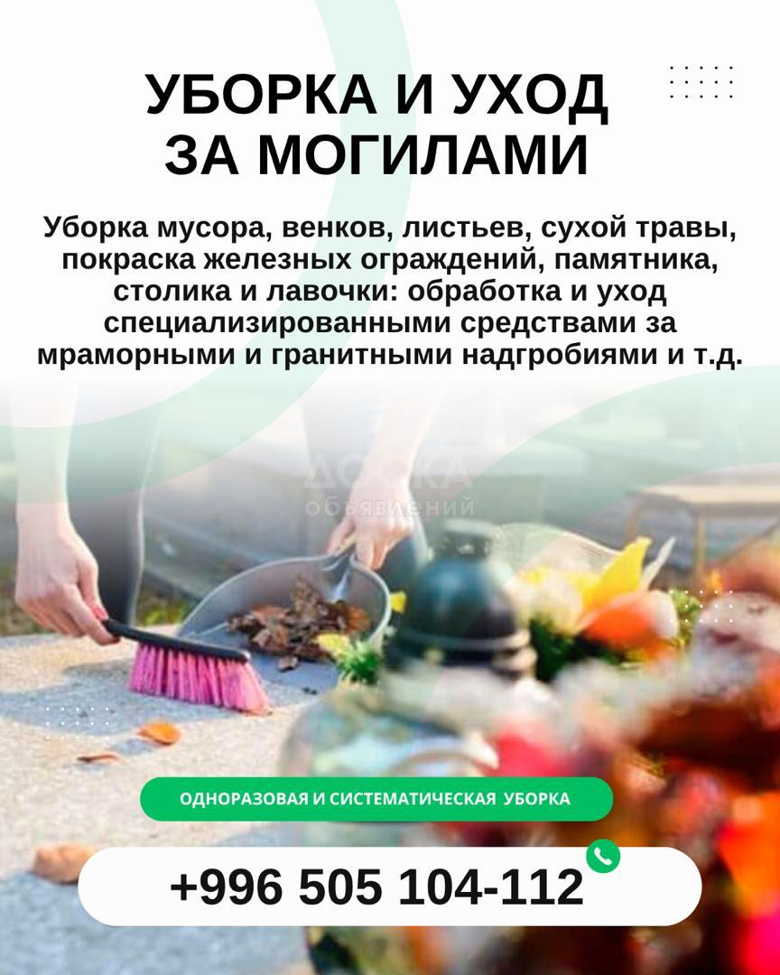 Уборка и уход за могилами Бишкек