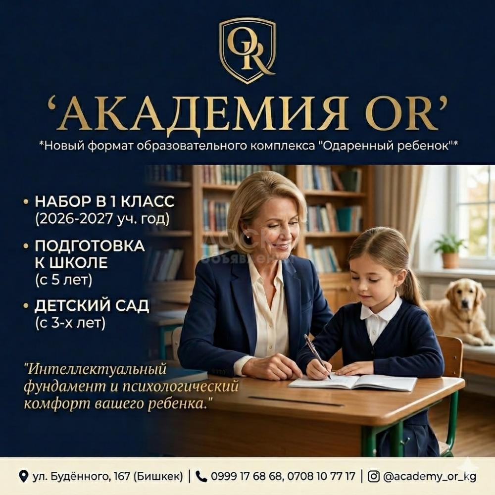 "АКАДЕМИЯ OR". Набор в 1 класс, подготовка к школе, детский сад