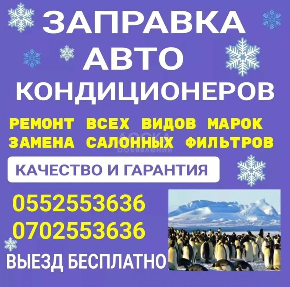 Заправка, ремонт авто кондиционеров. Выезд бесплатно