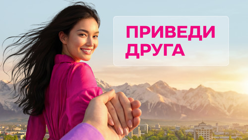Приведи друга – получи 200 сомов. Друг получит 200 сомов + 200 ГБ