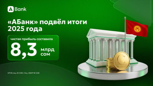«АБанк» подвёл итоги 2025 года чистая прибыль составила 8,3 млрд сом