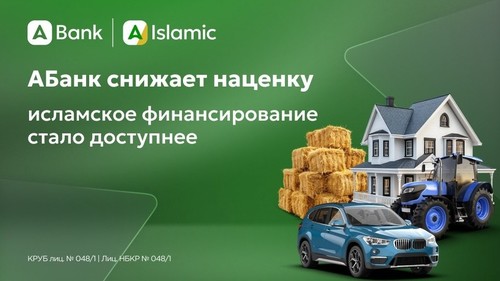 «АБанк» снижает годовую ставку доходности по всем исламским продуктам финансирования