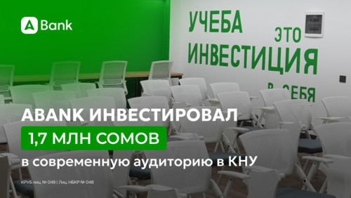 «АБанк» инвестировал 1,7 млн сомов в современную аудиторию в КНУ