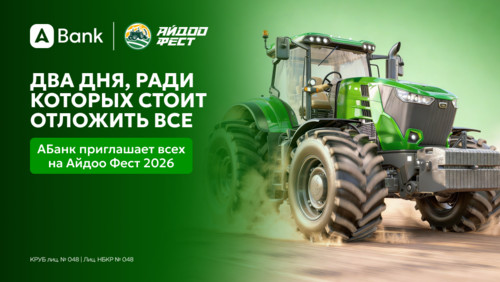 Два дня, ради которых стоит отложить всё - АБанк приглашает всех на Айдоо Фест 2026