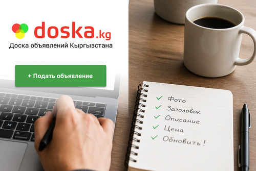 На doska.kg вы можете за секунду обновить свое объявление — Не упустите шанс найти клиентов