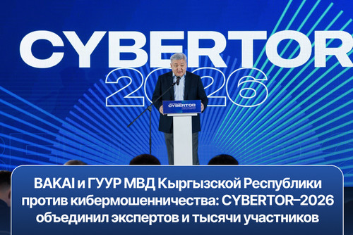 BAKAI и ГУУР МВД Кыргызской Республики против кибермошенничества: CYBERTOR–2026 объединил экспертов и тысячи участников