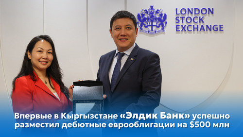 PR: Элдик Банк успешно разместил дебютные еврооблигации на $500 млн
