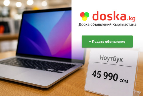 Укажите цену — Находите покупателей быстрее на doska.kg