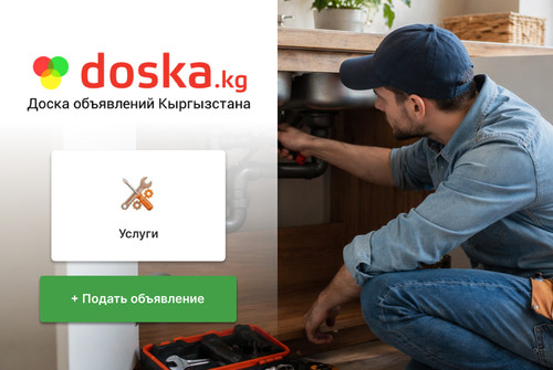 Категория «Услуги» на doska.kg — как специалисту выделиться среди конкурентов