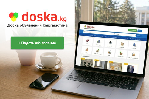 Ищете клиентов и покупателей? Разместите объявление бесплатно на doska.kg