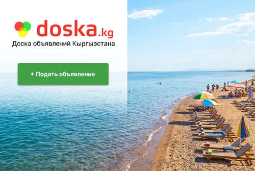 Иссык-Куль 2026: открывайте сезон и размещайте объявления на doska.kg