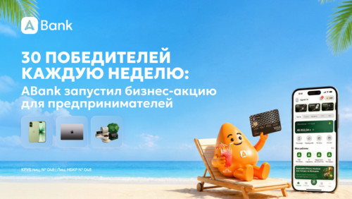 30 победителей каждую неделю: ABank запустил бизнес-акцию для предпринимателей